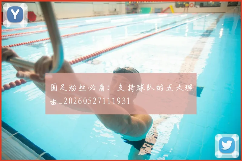 国足粉丝必看：支持球队的五大理由_20260527111931