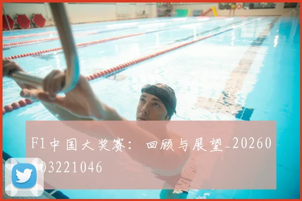 F1中国大奖赛：回顾与展望_20260603221046
