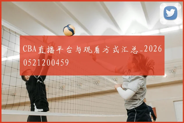 CBA直播平台与观看方式汇总_20260521200459