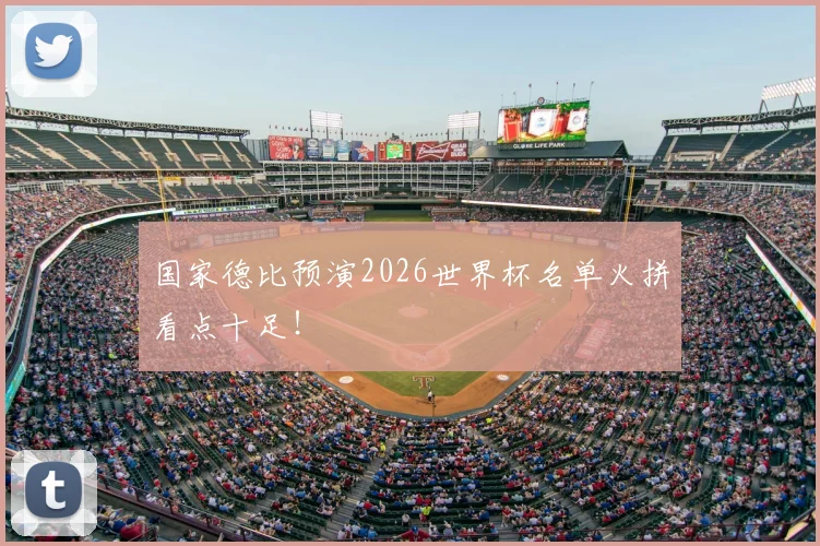 国家德比预演2026世界杯名单火拼看点十足！