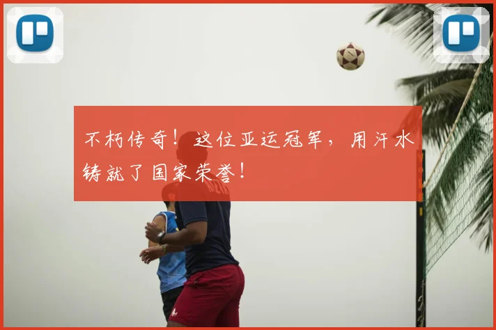 不朽传奇！这位亚运冠军，用汗水铸就了国家荣誉！