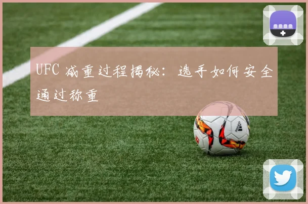 UFC 减重过程揭秘：选手如何安全通过称重