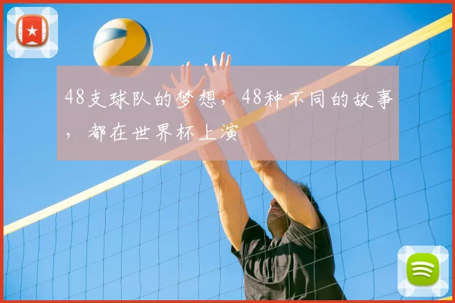 48支球队的梦想,48种不同的故事,都在世界杯上演