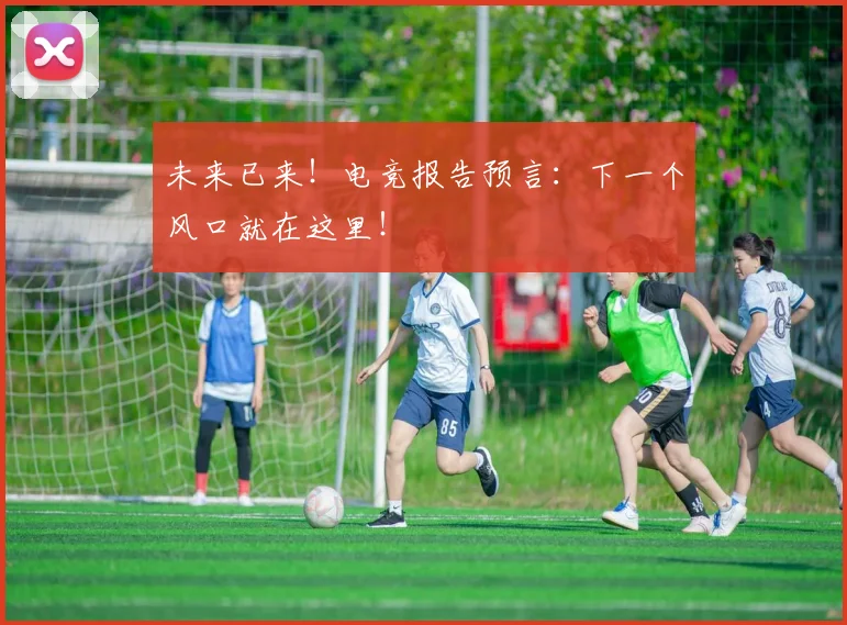 未来已来！电竞报告预言：下一个风口就在这里！