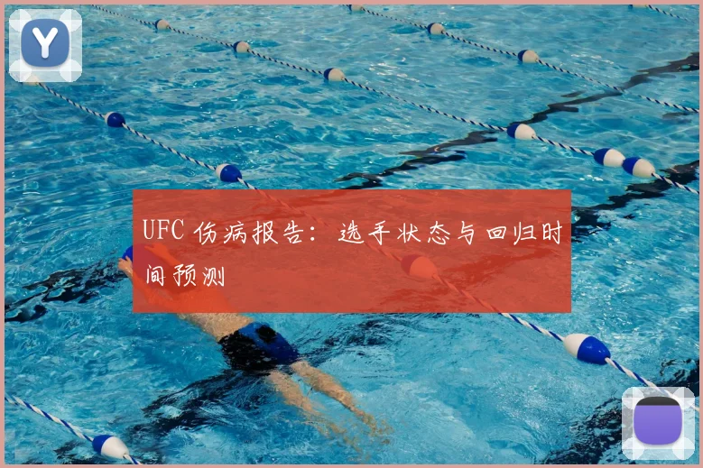 UFC 伤病报告：选手状态与回归时间预测