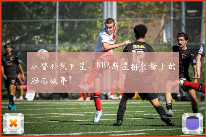 从替补到巨星，NBA新星排行榜上的励志故事！