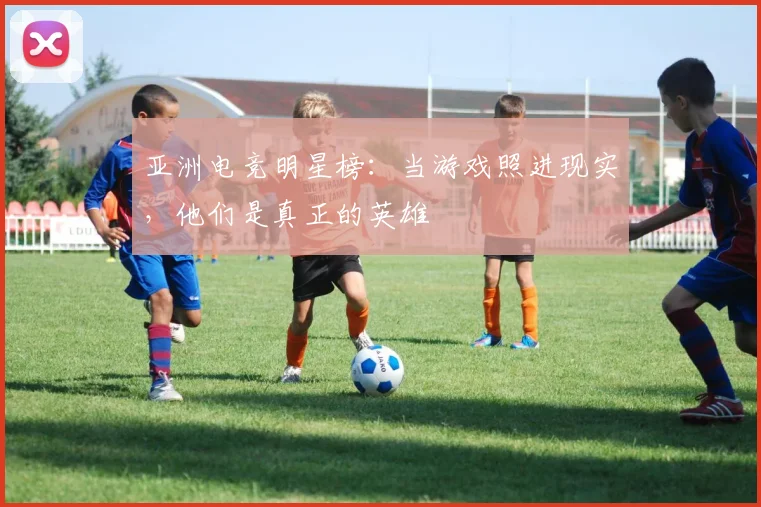 亚洲电竞明星榜：当游戏照进现实，他们是真正的英雄