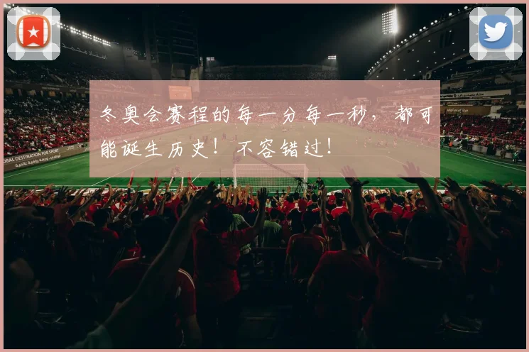 冬奥会赛程的每一分每一秒，都可能诞生历史！不容错过！