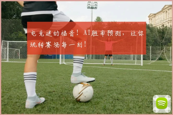 电竞迷的福音！AI胜率预测，让你玩转赛场每一刻！