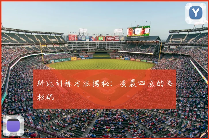 科比训练方法揭秘：凌晨四点的洛杉矶