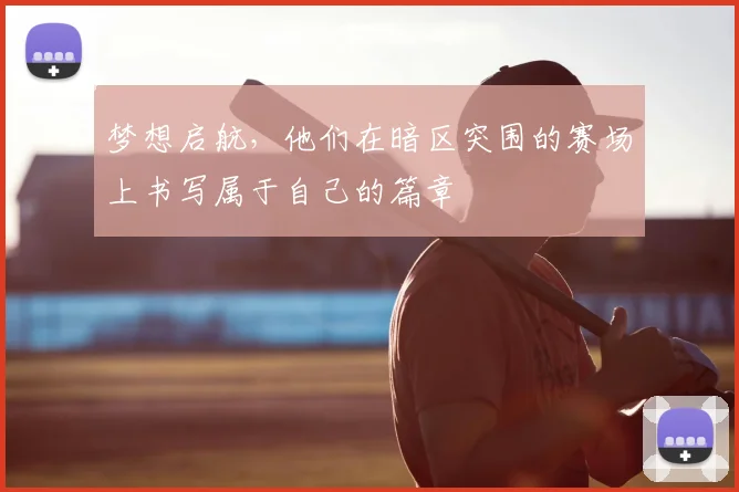 梦想启航,他们在暗区突围的赛场上书写属于自己的篇章