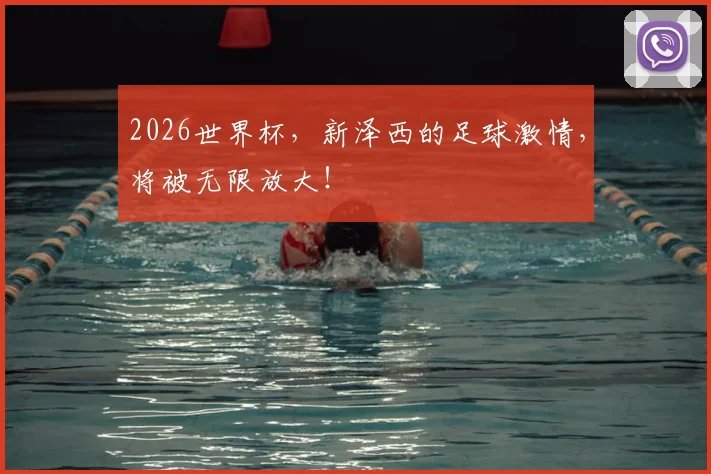 2026世界杯，新泽西的足球激情，将被无限放大！
