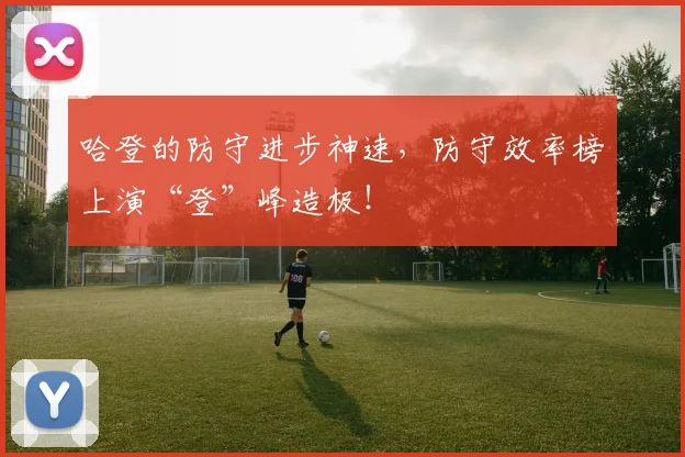 哈登的防守进步神速，防守效率榜上演“登”峰造极！
