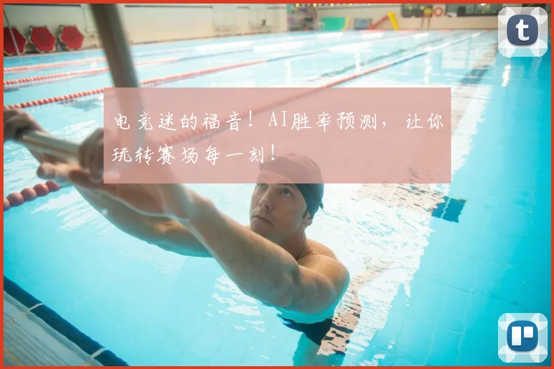电竞迷的福音！AI胜率预测，让你玩转赛场每一刻！