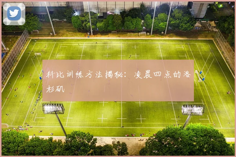 科比训练方法揭秘：凌晨四点的洛杉矶