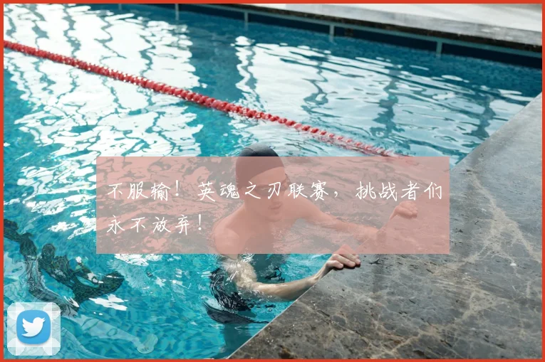 不服输！英魂之刃联赛，挑战者们永不放弃！