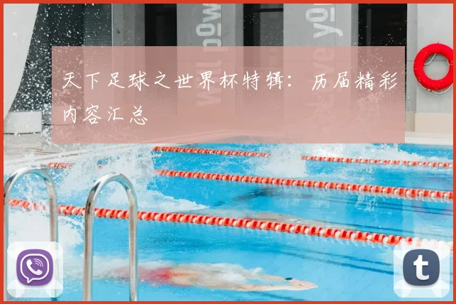 天下足球之世界杯特辑：历届精彩内容汇总