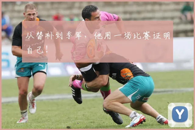 从替补到季军，他用一场比赛证明自己！