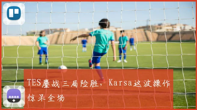 TES鏖战三局险胜，Karsa这波操作惊呆全场