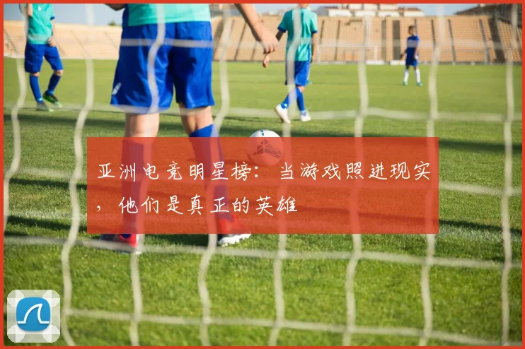 亚洲电竞明星榜:当游戏照进现实,他们是真正的英雄