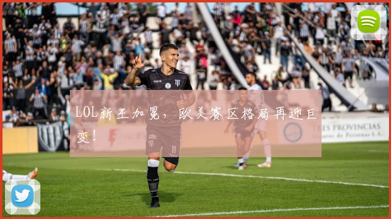 LOL新王加冕，欧美赛区格局再迎巨变！