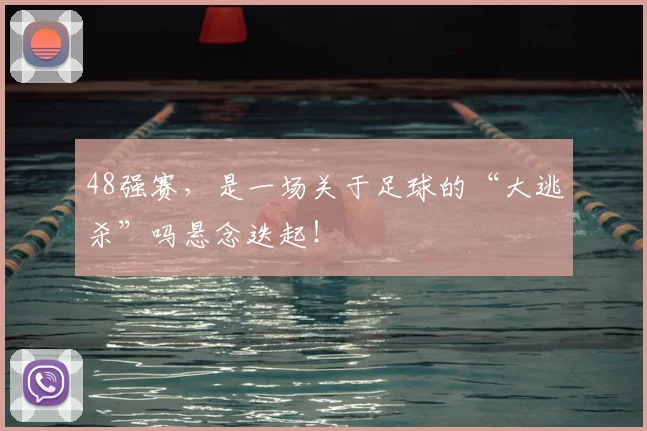 48强赛，是一场关于足球的“大逃杀”吗悬念迭起！