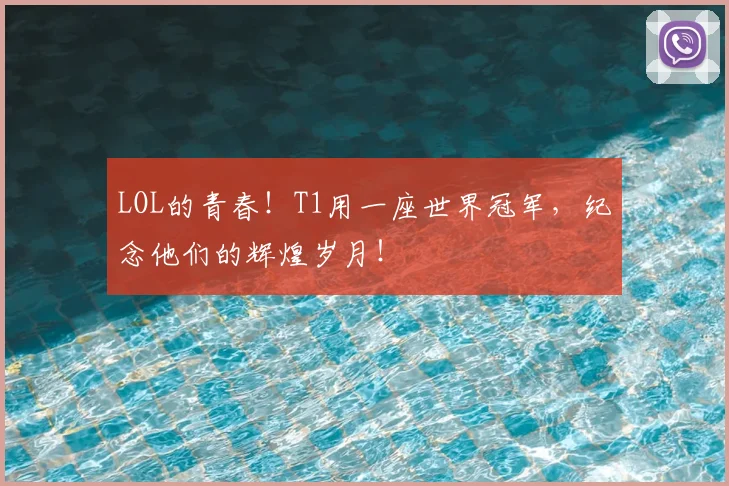LOL的青春！T1用一座世界冠军，纪念他们的辉煌岁月！