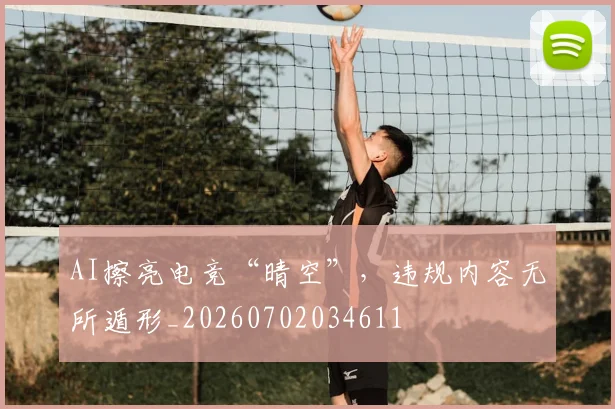 AI擦亮电竞“晴空”，违规内容无所遁形_20260702034611