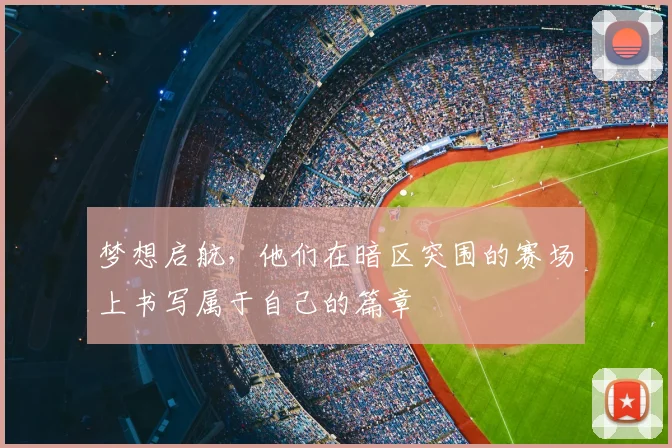 梦想启航，他们在暗区突围的赛场上书写属于自己的篇章