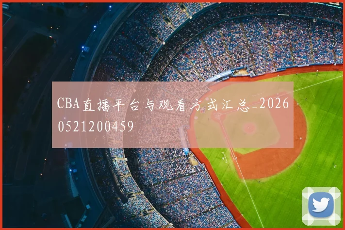 CBA直播平台与观看方式汇总_20260521200459