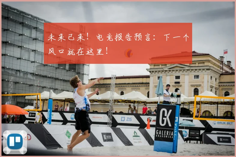 未来已来！电竞报告预言：下一个风口就在这里！