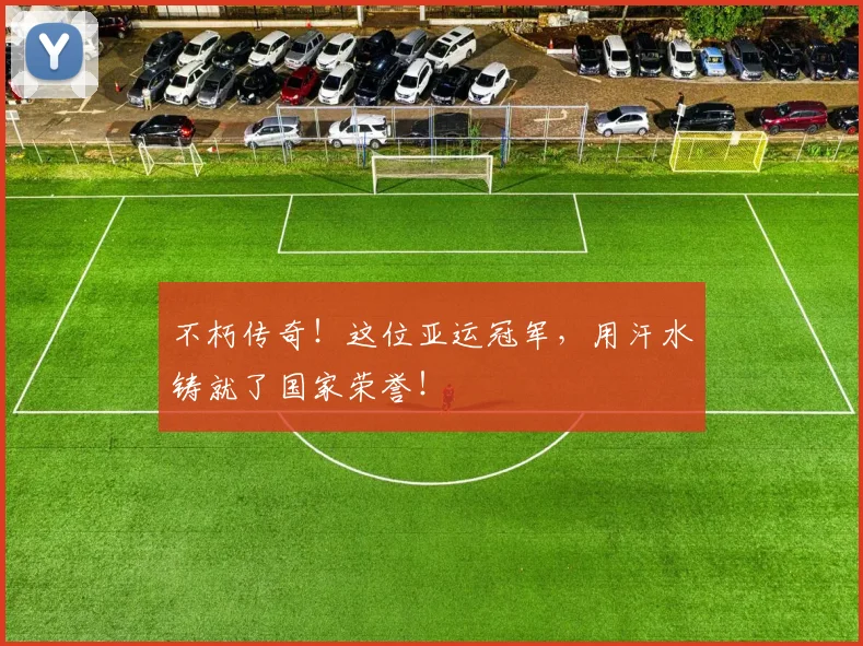 不朽传奇！这位亚运冠军，用汗水铸就了国家荣誉！
