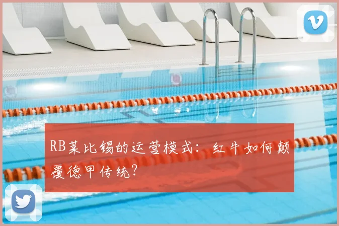RB莱比锡的运营模式：红牛如何颠覆德甲传统？