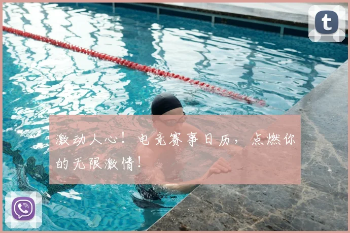 激动人心！电竞赛事日历，点燃你的无限激情！