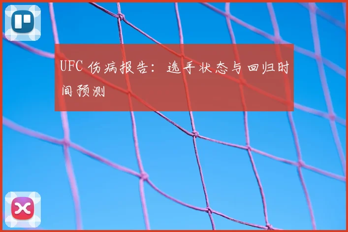 UFC 伤病报告：选手状态与回归时间预测