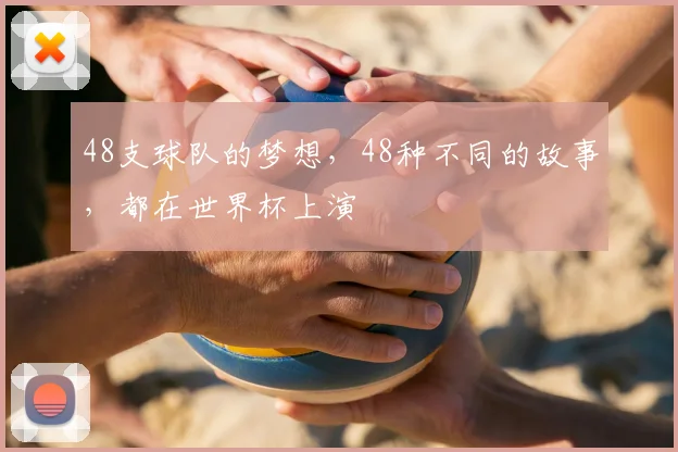 48支球队的梦想，48种不同的故事，都在世界杯上演
