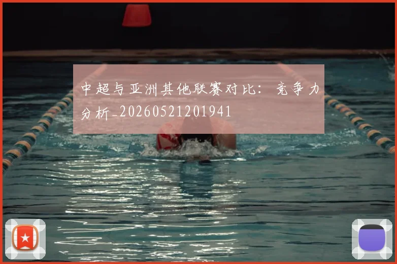 中超与亚洲其他联赛对比：竞争力分析_20260521201941