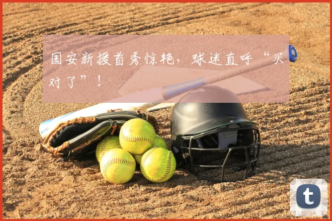 国安新援首秀惊艳,球迷直呼“买对了”!