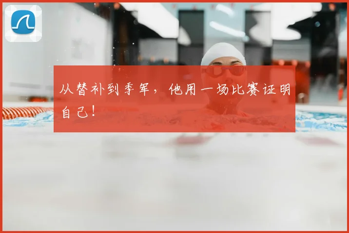从替补到季军，他用一场比赛证明自己！