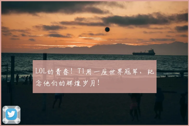 LOL的青春！T1用一座世界冠军，纪念他们的辉煌岁月！