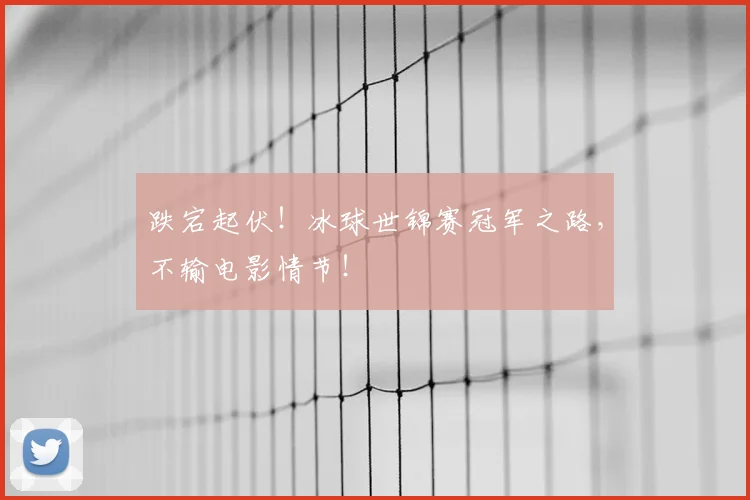 跌宕起伏！冰球世锦赛冠军之路，不输电影情节！
