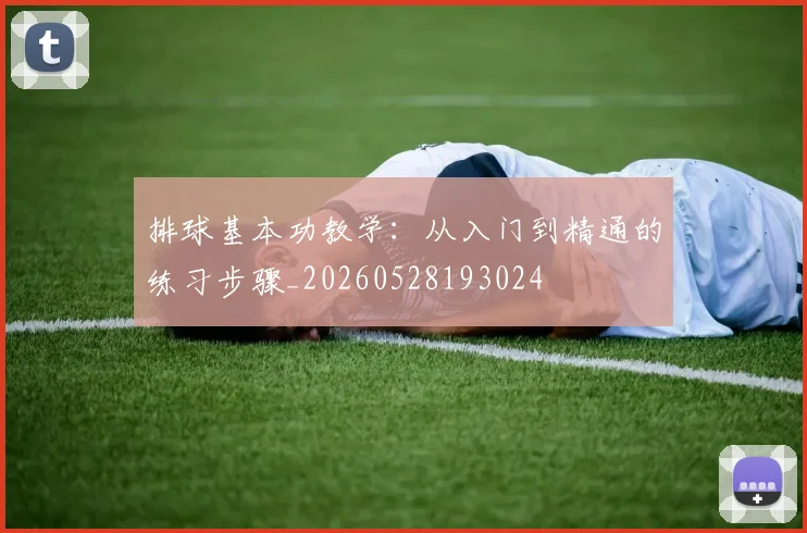 排球基本功教学：从入门到精通的练习步骤_20260528193024