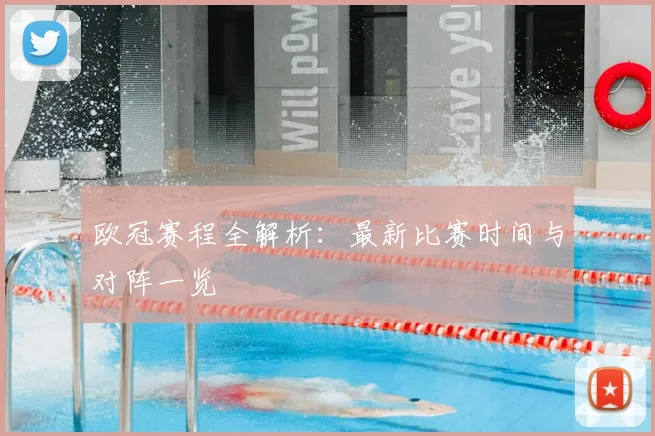 欧冠赛程全解析:最新比赛时间与对阵一览