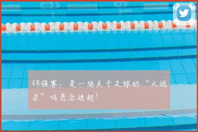 48强赛，是一场关于足球的“大逃杀”吗悬念迭起！
