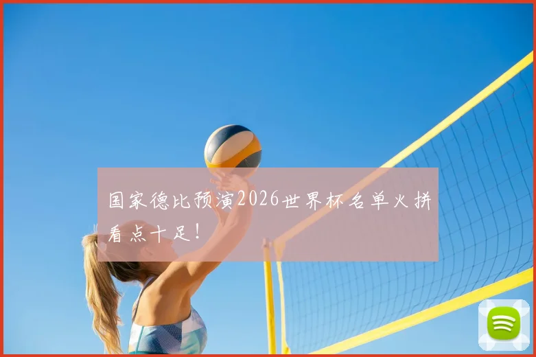 国家德比预演2026世界杯名单火拼看点十足!
