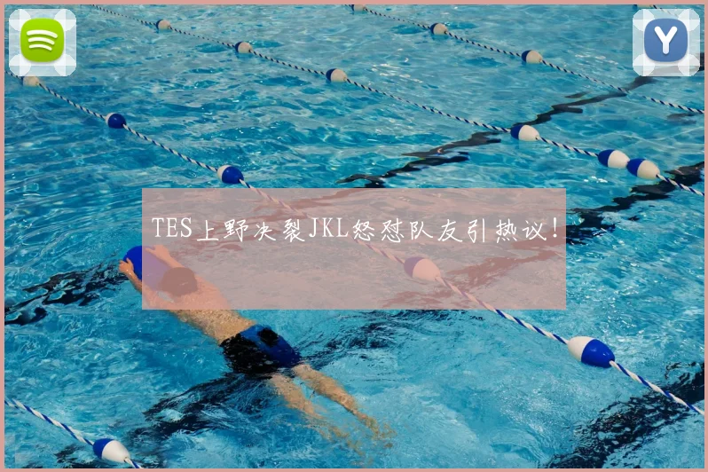 TES上野决裂JKL怒怼队友引热议！