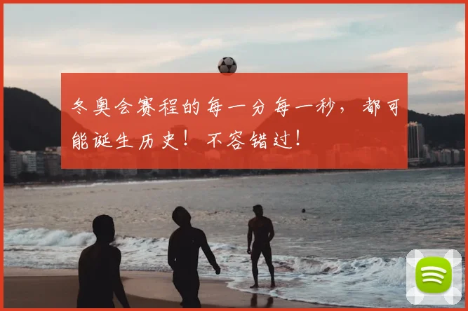 冬奥会赛程的每一分每一秒，都可能诞生历史！不容错过！