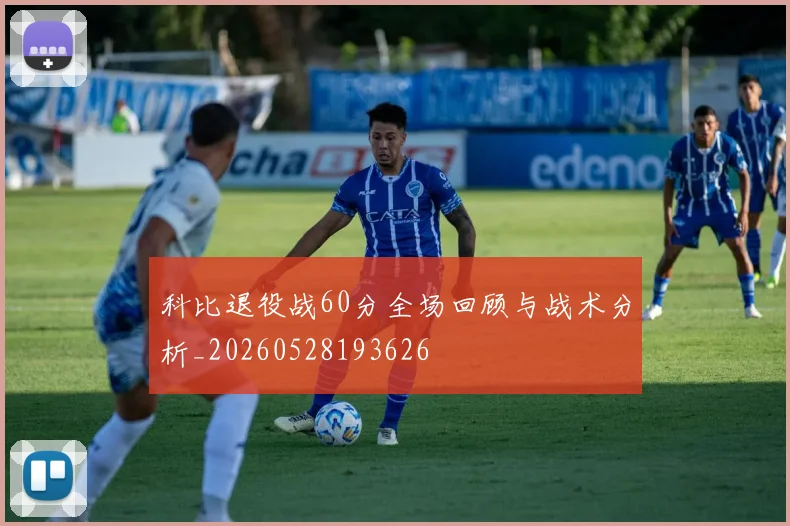 科比退役战60分全场回顾与战术分析_20260528193626