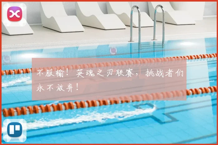 不服输！英魂之刃联赛，挑战者们永不放弃！