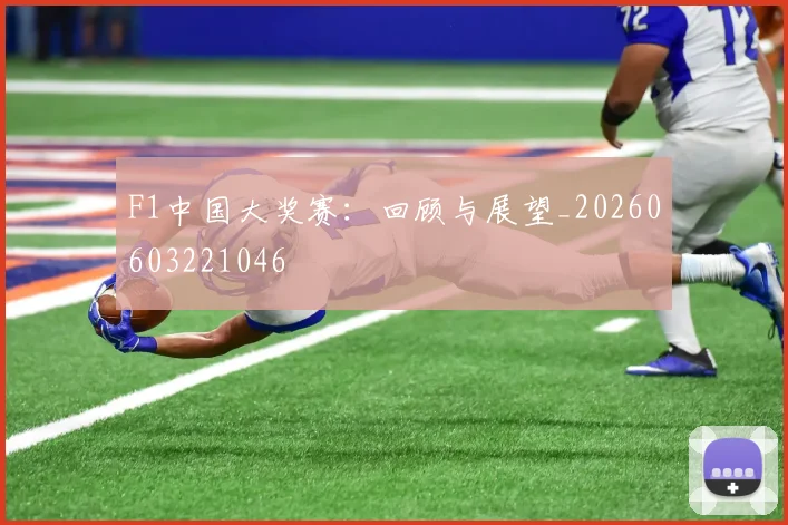 F1中国大奖赛：回顾与展望_20260603221046